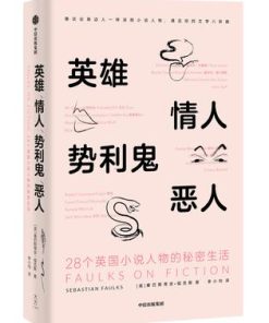 英雄、情人、势利鬼、恶人