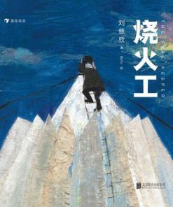 烧火工