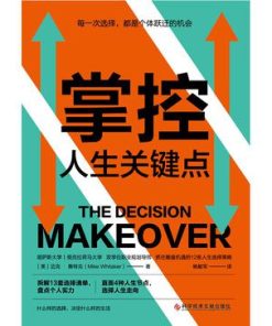掌控人生关键点
