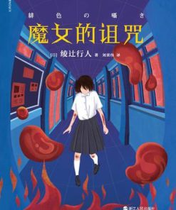 魔女的诅咒