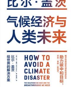 气候经济与人类未来