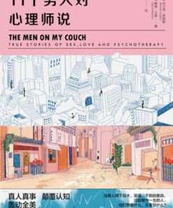 11个男人对心理师说