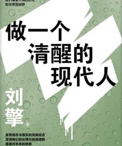 做一个清醒的现代人