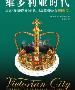 维多利亚时代
