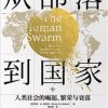 从部落到国家