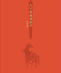 天下英雄谁敌手
