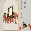 物·画·影：穿衣镜全球小史