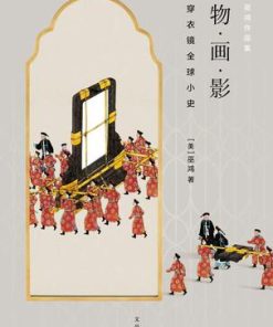 物·画·影：穿衣镜全球小史