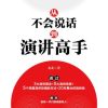 从不会说话到演讲高手