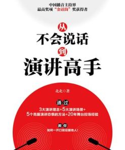 从不会说话到演讲高手