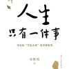 人生只有一件事