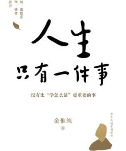 人生只有一件事
