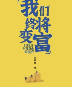 我们终将变富