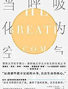 当呼吸化为空气（双语版）