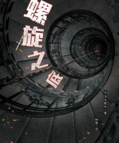 螺旋之底