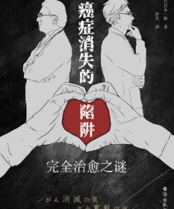 癌症消失的陷阱