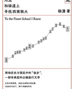重走：在公路、河流和驿道上寻找西南联大