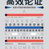 高效论证