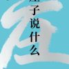 庄子说什么