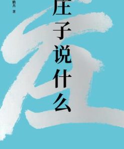 庄子说什么