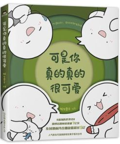 可是你真的真的很可爱