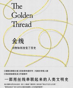 金线：织物如何改变了历史？