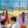 傲慢与善良