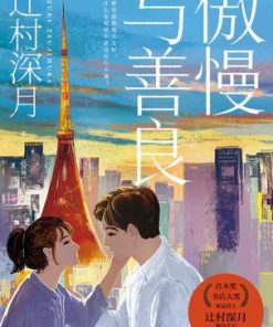 傲慢与善良