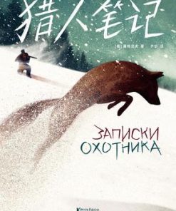 猎人笔记（作家榜经典文库）