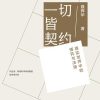 一切皆契约