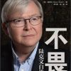 不畏：陆克文自传