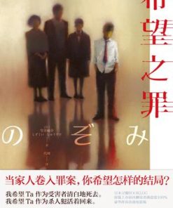 希望之罪