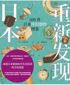 重新发现日本：500件日本怀旧器物图鉴