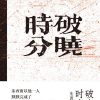 破晓时分