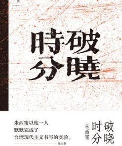 破晓时分