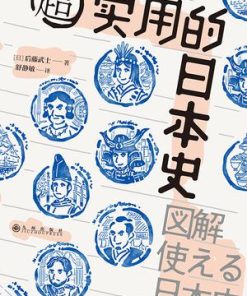超实用的日本史