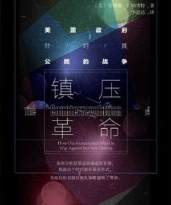 镇压革命：美国政府针对其公民的战争