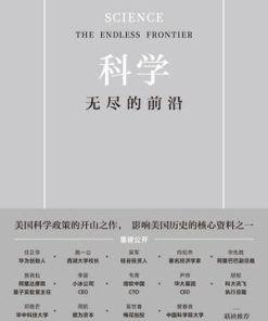 科学：无尽的前沿