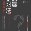 费曼学习法
