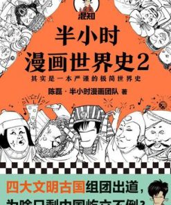 半小时漫画世界史2