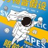 万物皆假设