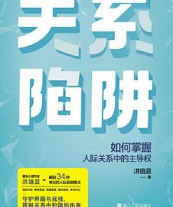 关系陷阱