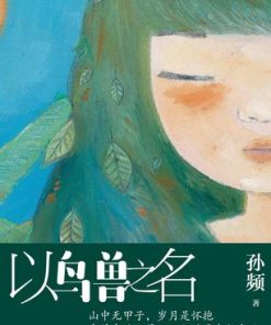 以鸟兽之名