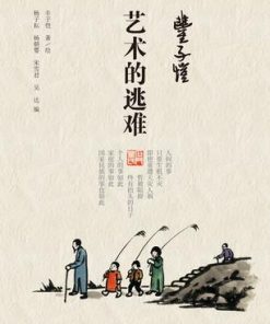 丰子恺·艺术的逃难