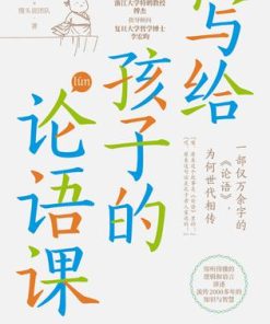 写给孩子的论语课