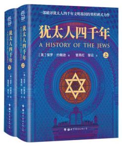 犹太人四千年（全两册）