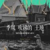 季风吹拂的土地