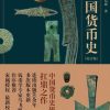 中国货币史（校订版）