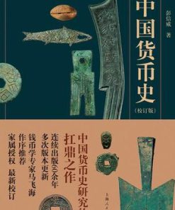中国货币史（校订版）