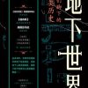 地下世界：我们脚下的人类历史